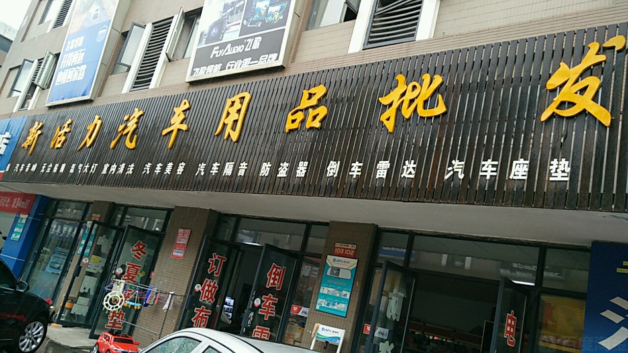 汽配超市 汽車配件用品賣場，想說愛你不容易